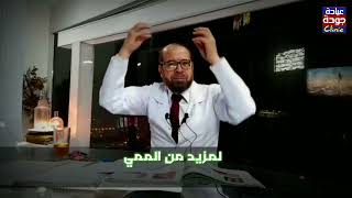 القمل فى فروة شعر الرأس  - سبحان الله  - دكتور جودة محمد عواد | دكتور جودة محمد عواد
