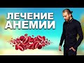 КАК ВЫЛЕЧИТЬ АНЕМИЮ, ЖЕЛЕЗО ДЕФИЦИТ И Б ДЕФИЦИТ