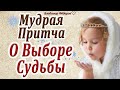 "Две Снежинки" Мудрая Притча о Выборе Своей Судьбы! Читает Владимир Фёдоров