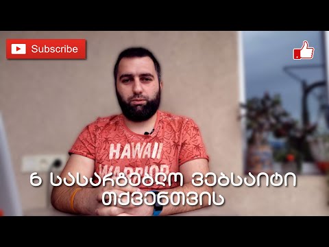 6 სასარგებლო ონლაინ რესურსი 💻 Useful Online Resources