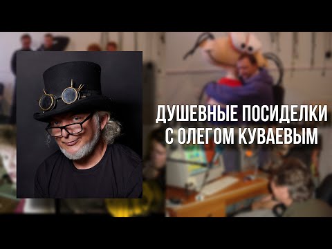 Душевные Посиделки с Олегом (@OlegKuvaev): про мультсериал, интервью, Forbes, семью, Mult.ru