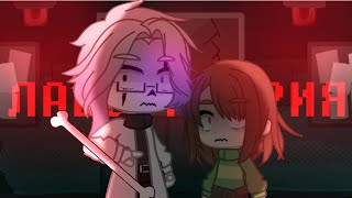 картинка: Серия || Лаборатория. || Gacha club || Undertale || MY AU!