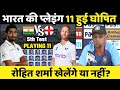 IND vs ENG : इंग्लैंड के खिलाफ भारत की प्लेइंग 11 हुई घोषित | India vs England 5th test Playing 11।