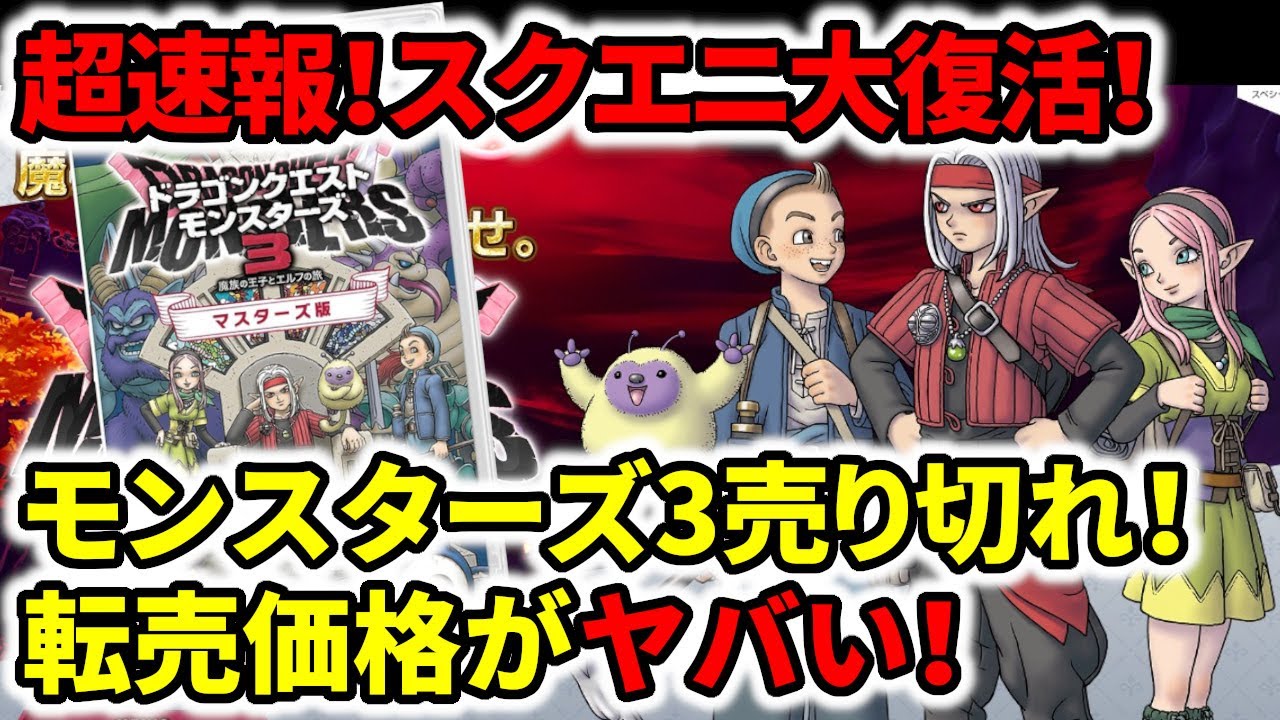 ドラクエ新作】スクエニ大復活！モンスターズ3売り切れ！転売価格が