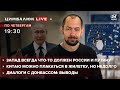 Питерский ГОП-СТОП: Запад всегда что-то должен России и Путину