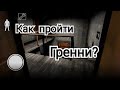 Как пройти Гренни? Полное прохождение - обучение для новичков.