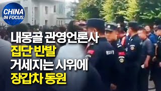 내몽골 관영언론사 직원까지 집단 반발.. 시위 진화에 장갑차 동원