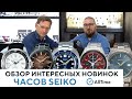 ТОП 5 НОВИНОК ЧАСОВ SEIKO! Обзор интересных японских часов. AllTime