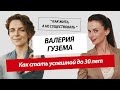 Валерия Гузема и Светлана Керимова| Как стать успешной до 30 лет