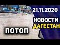 Новости Дагестана за 21.11.2020 года