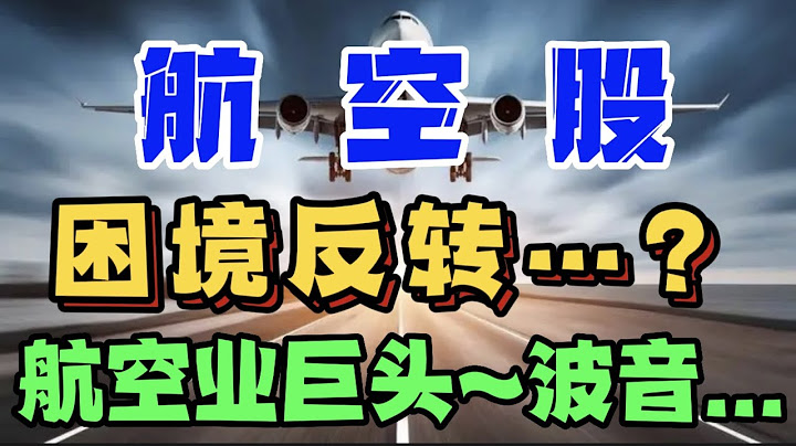 航空業巨頭~ 波音...困境反轉。。。？航空股... -- 第861期 - 天天要聞