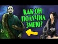 Как Нагайна Попала к Волан-де-Морту?