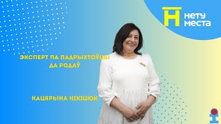 картинка: Нету места. 5 выпуск 9 сезон. Эксперт по подготовке к родам - Никитюк Екатерина.
