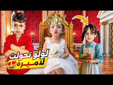 لولو تحولت لأميرة ليوم كامل وسجنت غزل وربطت محمد سرقولها المجوهرات  