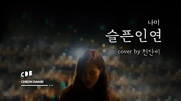 나미 - 슬픈인연 (cover by 천단비)