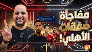 مفاجأة صفقات الاهلي وعموتة واتفاق حمدي فتحي وإحراج إمام عاشور وخطوة أكرم وميدو وفشل إنقاذ الزمالك
