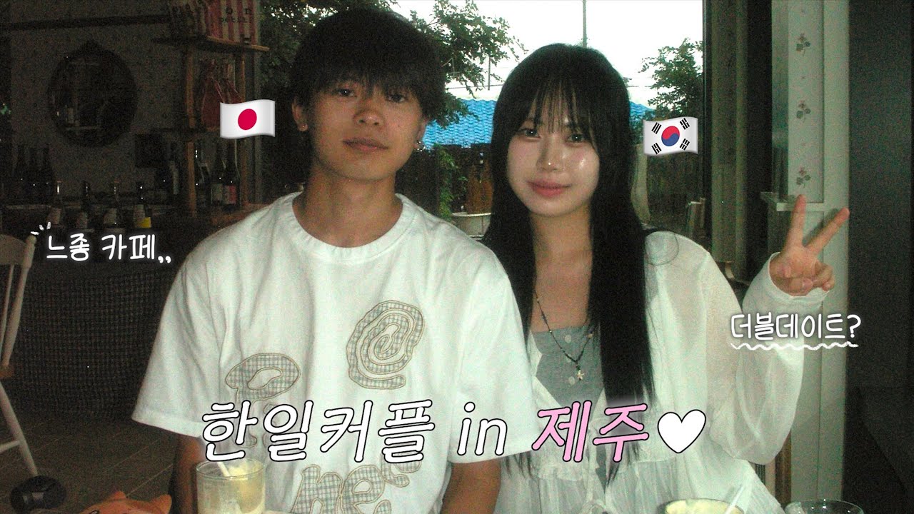 여긴 한국이고 난 누나 없으면 혼자라는🤦🏻일본인 남자친구랑 제주 여행vlog🍊(첫 더블데이트, 나만 알고 싶은 느좋카페, 또 다시 이별💧, 한일커플 브이로그)