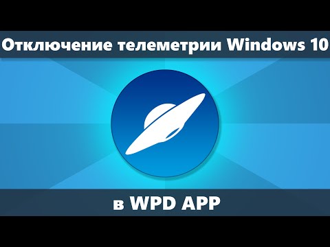 Отключение телеметрии Windows 10 в WPD APP