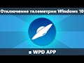 Отключение телеметрии Windows 10 в WPD APP