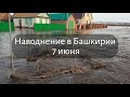 Наводнение в Башкирии В Бижбулякском районе