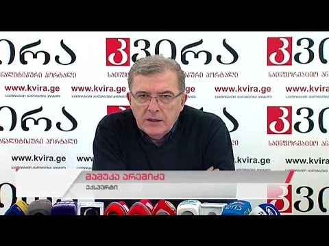 ექსპერტ მამუკა არეშიძის პრესკონფერენცია