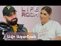 LIFEROOM| «Հորս հետ վիճեցի, կնոջս ասացի`գնանք առանձին ապրենք, չեկավ». Ավո Ադամյանը` ընտանիքի մասին