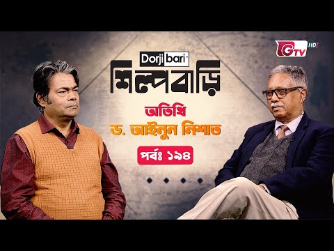 শিল্প বাড়ি - পর্ব ১৯৪ | আইনুন নিশাত | Silpo Bari - EP 194 | Ainun Nishat