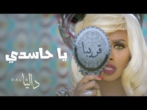 داليا يا حاسدي قريبا 2016