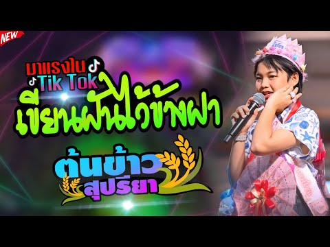 เขียนฝันไว้ข้างฝา - ต้นข้าว สุปรียา🌾