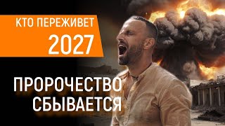 Что нас ЖДЕТ в 2027 году? Только часть людей смогут совершить ПЕРЕХОД