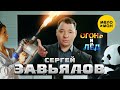 Сергей Завьялов Огонь и лёд Official Video 2022 Сергей Завьялов Огонь и лёд Official Video 2022