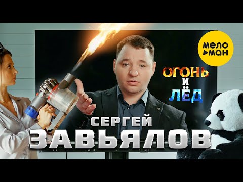 Сергей Завьялов - Огонь И Лёд