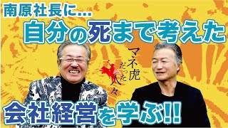 南原流！会社の生き残り戦略とは？！【マネ虎だった人々#031［南原社長］】