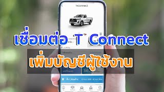 เชื่อมต่อ T connect เพิ่มบัญชีผู้ใช้งาน
