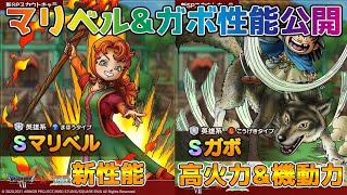 【DQタクト】マリベルとガボの性能公開！新しい性能を持ったマリベルと高火力&機動力のガボの魅力的な2キャラ！【#ドラクエタクト/#ドラゴンクエストタクト/#DQTact】