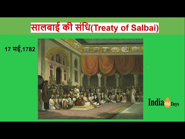 सालबाई की संधि (Treaty of Salbai)