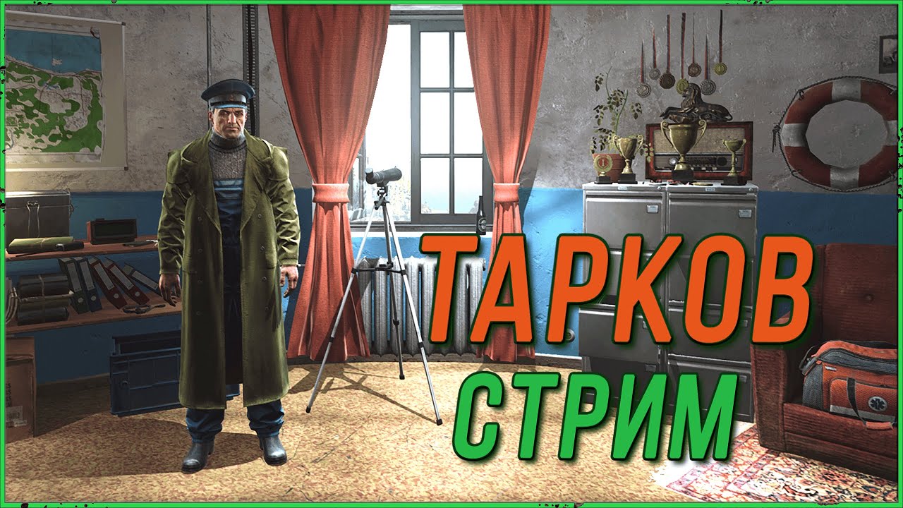 Третий квест смотрителя в Escape from Tarkov | Тарков стрим - YouTube