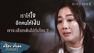 พี่อ้อยพี่ฉอด ตัวต่อตัว EP.21 | เราให้ใจ อีกคนให้เงิน เขาจะเลือกเดินไปกับใคร? | CHANGE2561