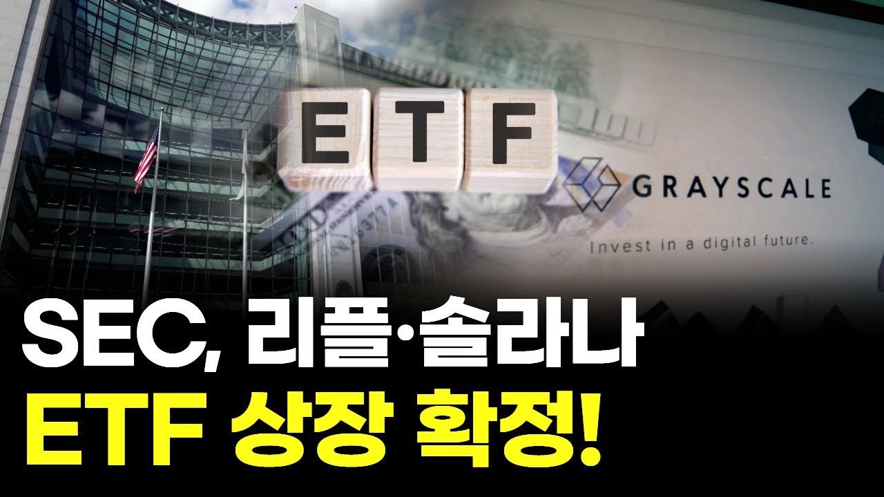 SEC가 드디어 무너졌다…리플·솔라나 ETF 상장 확정!