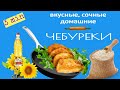 #ЧЕБУРЕКИ вкусно и просто!