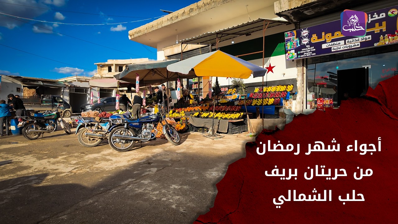 أجواء رمضان من حريتان بريف حلب الشمالي.. ضمن برنامج #جولات
