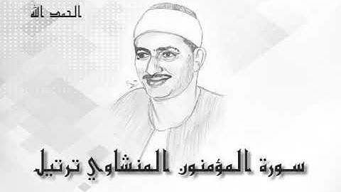 23 سورة المؤمنون محمد صديق المنشاوى (تسجيلات إذاعة القرآن الكريم)