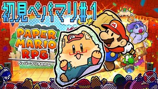 #１【ペーパーマリオRPG】完全初見！ペラペラの世界を楽しむぞ！【ちゅうけんぽちこう】
