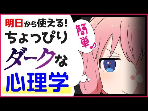 【漫画動画】気になるあの子へ仕掛けちゃおう♪ダークな心理学の方法とは…