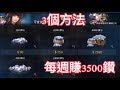 小紘 QQ | 天堂M - 小資族如何每週賺3500鑽！