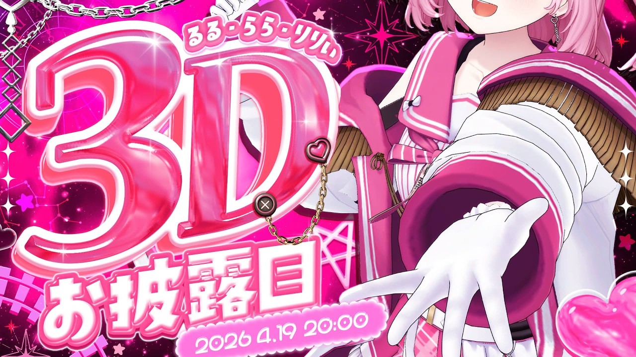 るるららりりぃ3Dお披露目 】あがる曲、最高の仲間、キラキラの