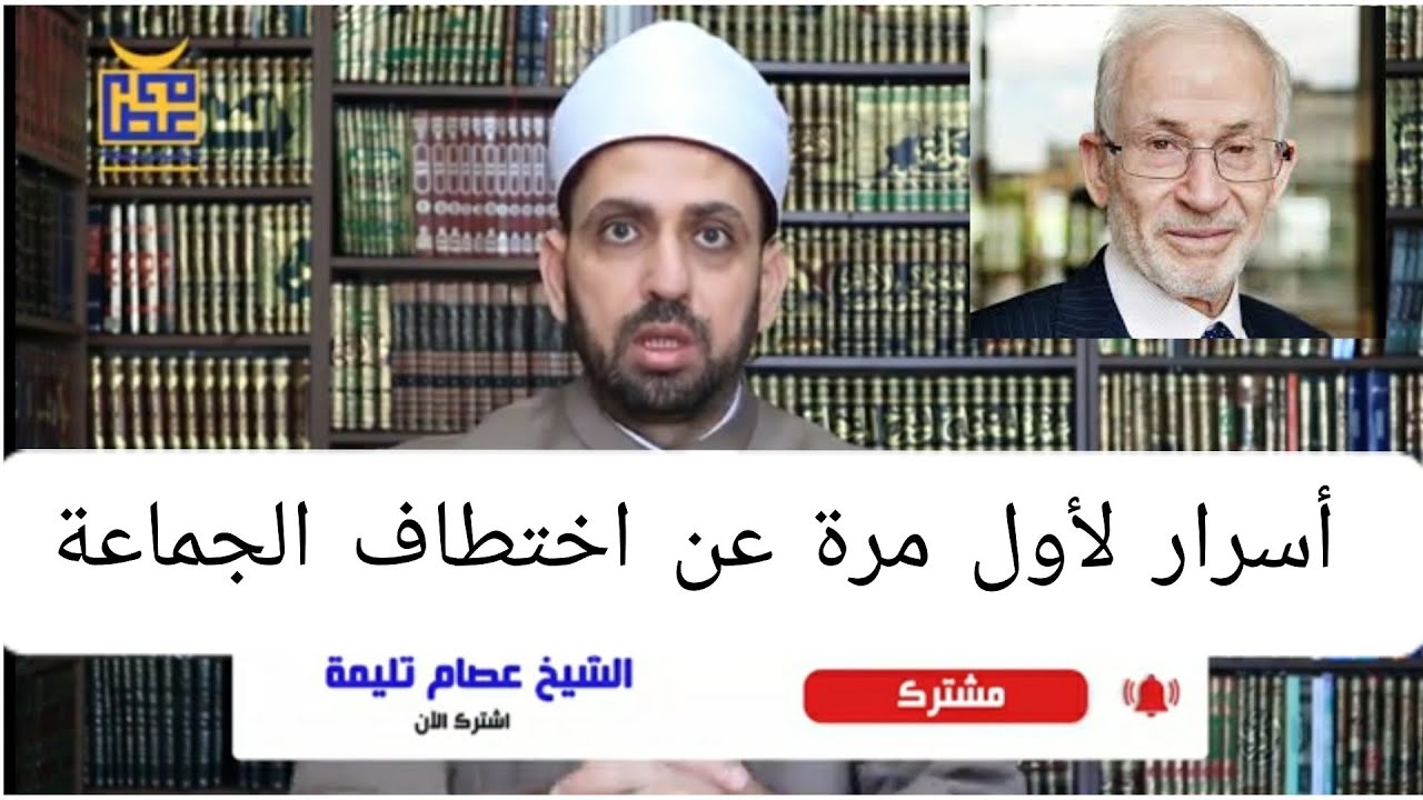 الشيخ عصام تليمة يرد على إبراهيم منير نائب المرشد ويكشف أسرارا لأول مرة عن اختطاف الجماعة.
