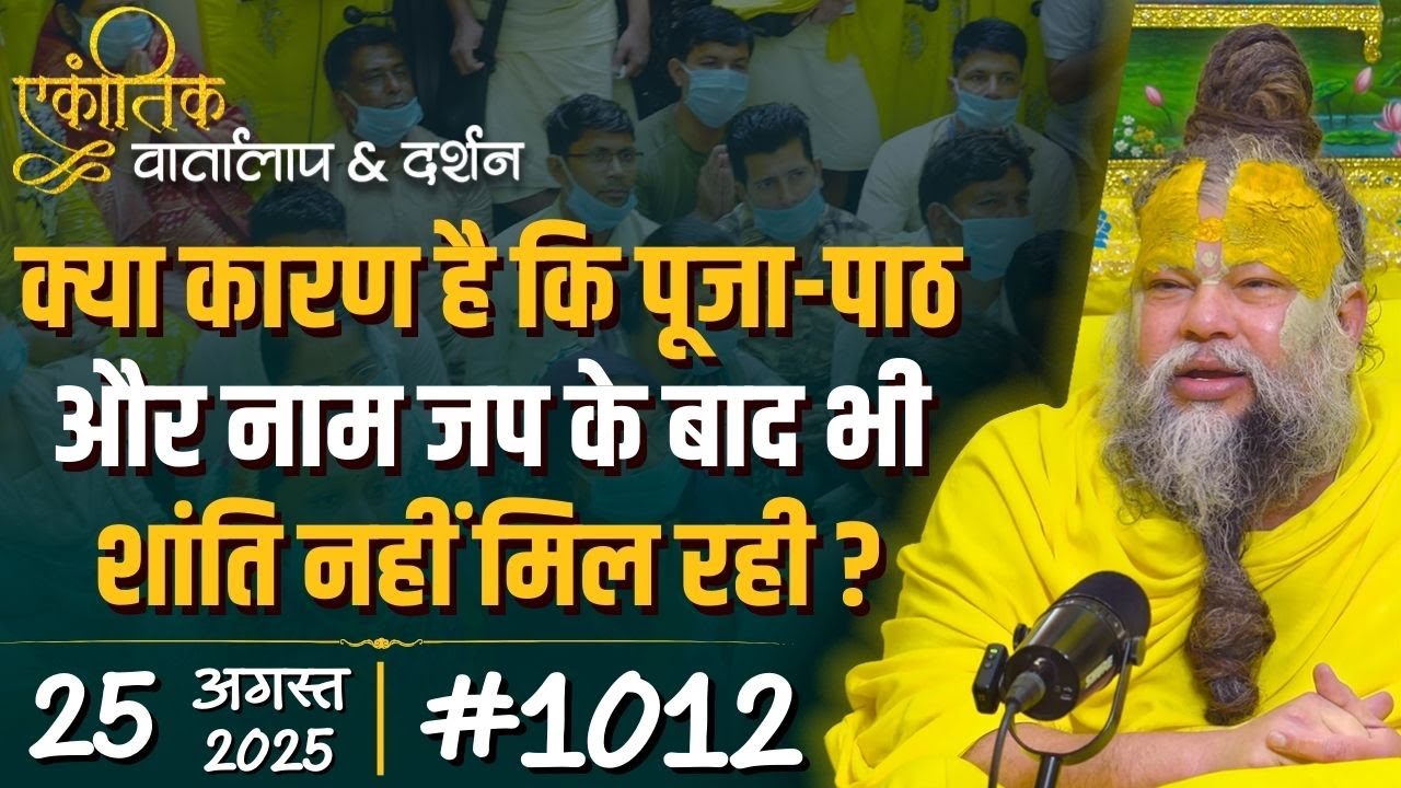 #1012 Ekantik Vartalaap & Darshan/ 25-08-2025/ Shri Hit Premanand Govind Sharan Ji Maharaj