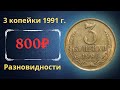 Реальная цена и обзор монеты 3 копейки 1991 года. М, Л. Все разновидности и их стоимость. СССР.