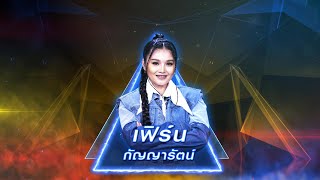 รักจนไม่รู้จะรักยังไง - เฟิร์น กัญญารัตน์ | เพชรตัดเพชร สามสี